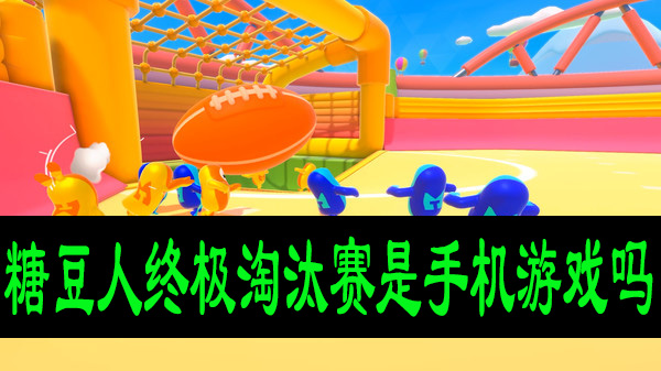 糖豆人终极淘汰赛是手机游戏吗