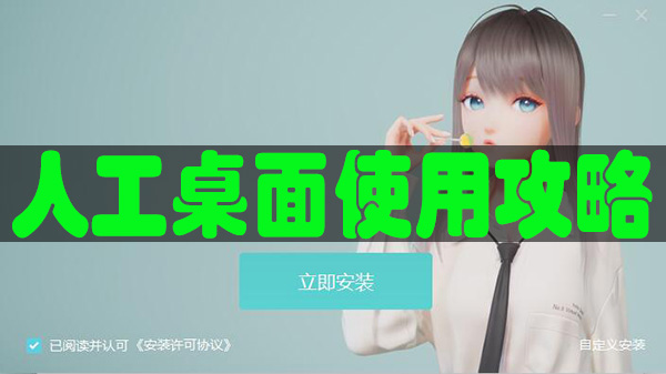 人工桌面怎么用