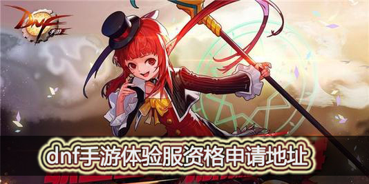 dnf手游体验服资格怎么申请