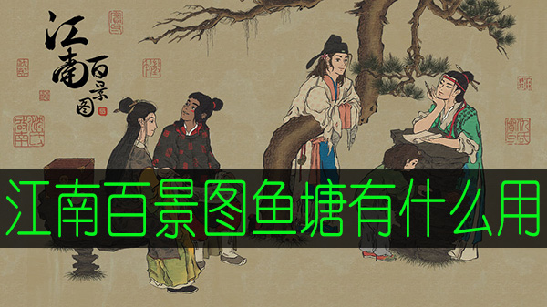 江南百景图鱼塘有什么用