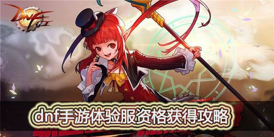 dnf手游体验服资格怎么获得