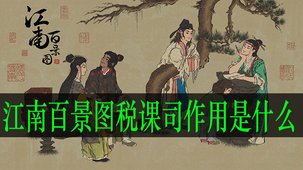 江南百景图税课司作用是什么