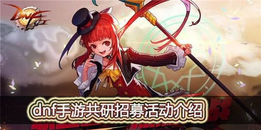 dnf手游体验服共研招募