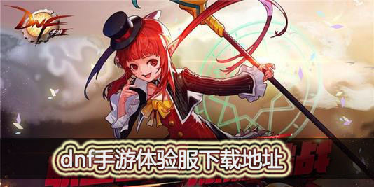 dnf手游体验服怎么下载