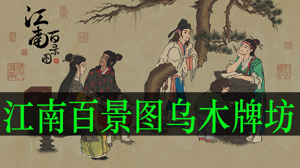 江南百景图乌木牌坊值得换吗