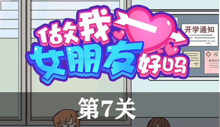 做我女朋友好吗第7关怎么玩