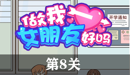 做我女朋友好吗第8关怎么玩