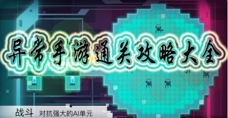 异常手游攻略大全