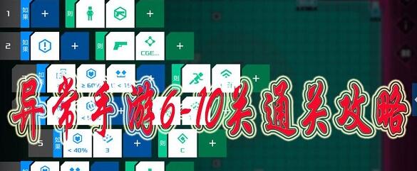 异常手游6-10关通关攻略