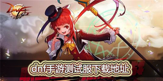 dnf手游测试服在哪里下载