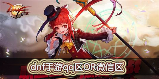 dnf手游QQ区和微信区如何选择