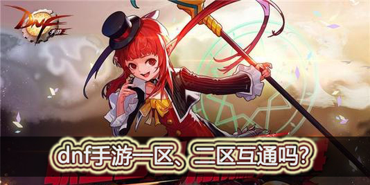 dnf手游1区和2区互通吗