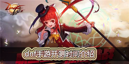 dnf手游12号几点开始