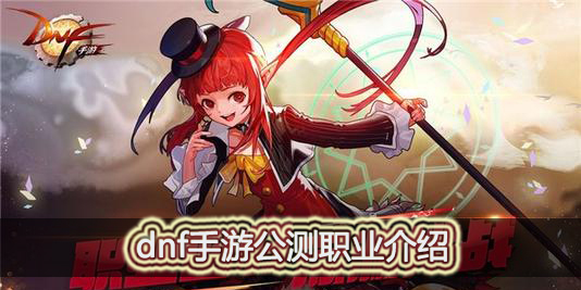 dnf手游8月12日公测都有哪些职业