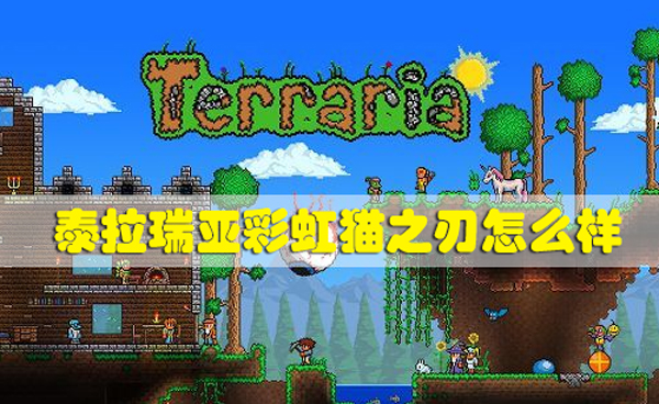 泰拉瑞亚彩虹猫之刃怎么样