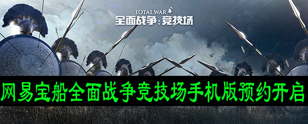 全面战争竞技场手机版怎么预约