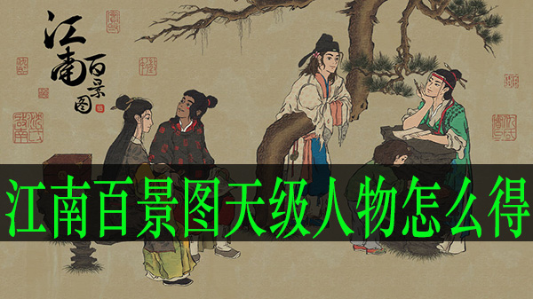 江南百景图天级人物怎么画