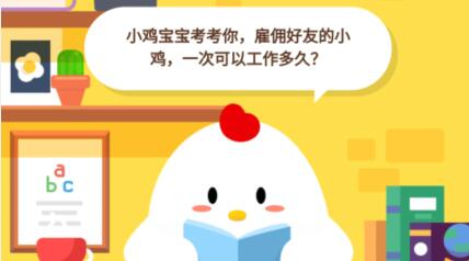 小鸡宝宝考考你,雇佣好友的小鸡,一次可以工作多久?