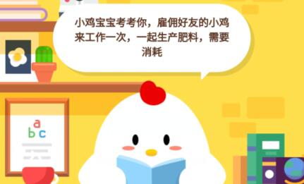 小鸡宝宝考考你,雇佣好友的小鸡来工作一次,一起生产肥料,需要消耗