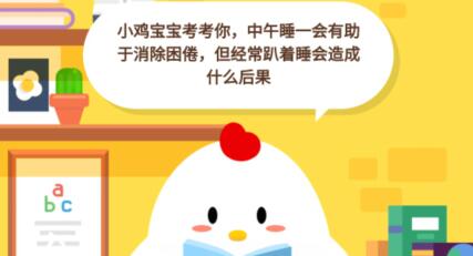 中午睡一会有助于消除困倦,但经常趴着睡会造成什么后果