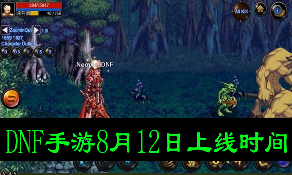 DNF手游812几点上线