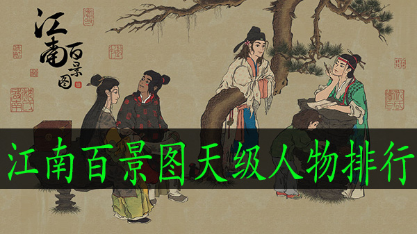 江南百景图天级人物排行
