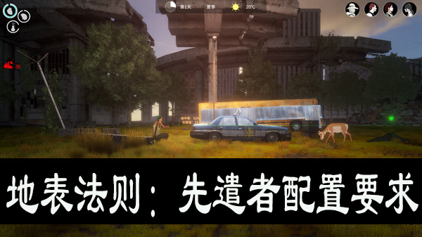地表法则:先遣者配置要求