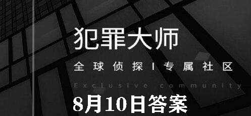 犯罪大师每日任务答案8.10