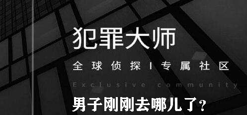 犯罪大师男子刚刚去哪儿了