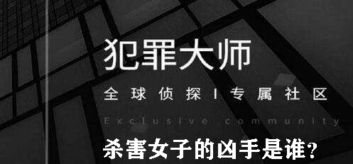 犯罪大师杀害女子的凶手是谁