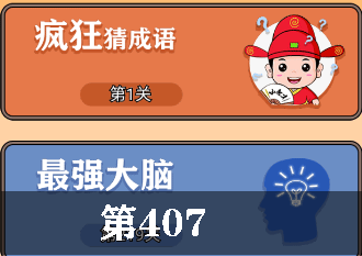 开心诗词会最强大脑第407关怎么过