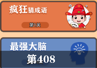 开心诗词会最强大脑第408关怎么过