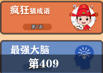 开心诗词会最强大脑第409关怎么过