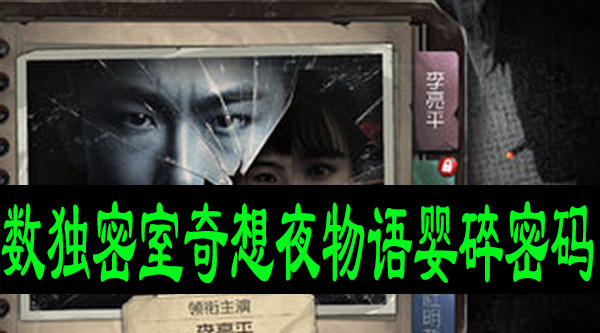 数独密室奇想夜物语婴碎密码