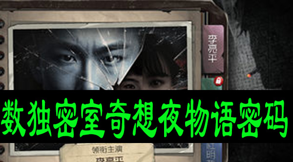 数独密室奇想夜物语密码大全
