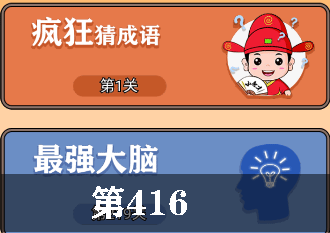 开心诗词会最强大脑第416关怎么过