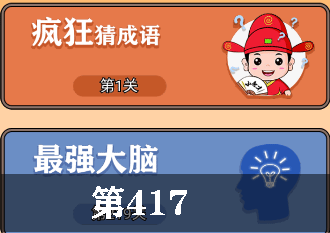 开心诗词会最强大脑第417关怎么过