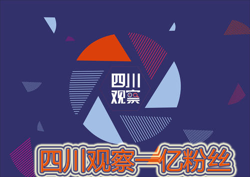 四川观察一亿粉丝是什么梗