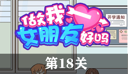 做我女朋友好吗第18关怎么玩