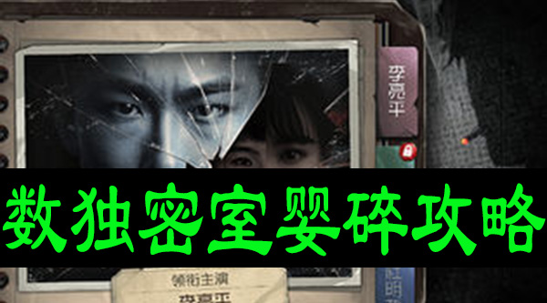 数独密室婴碎攻略