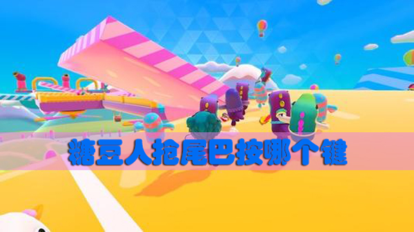 糖豆人抢尾巴按哪个键