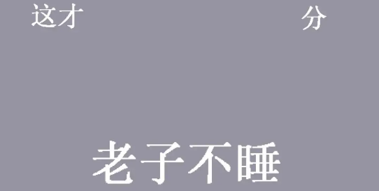 这才几点老子不睡壁纸