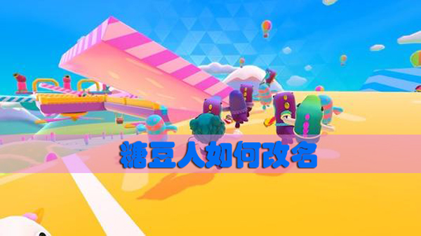 糖豆人如何改名
