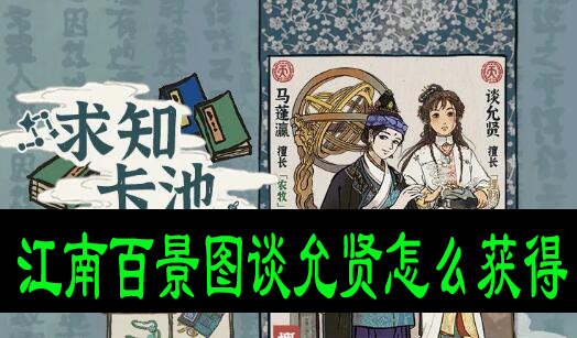 江南百景图谈允贤怎么获得