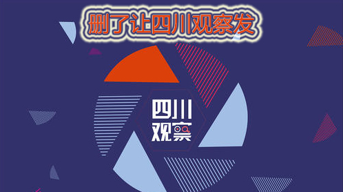 删了让四川观察发什么意思