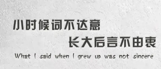 小时候词不达意长大后言不由衷图片