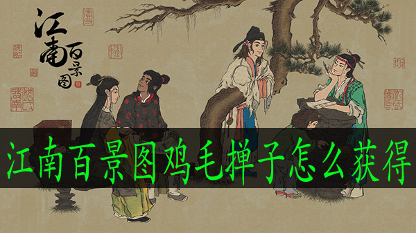 江南百景图鸡毛掸子怎么获得