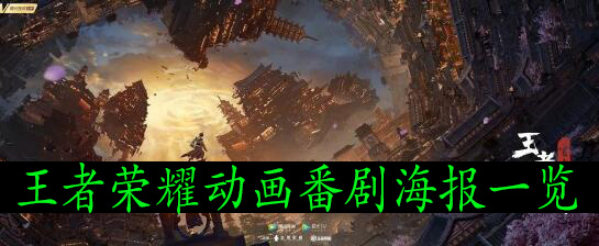王者荣耀动画番剧海报一览