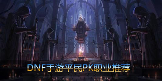 dnf手游平民pk职业推荐