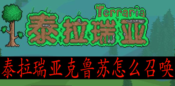 泰拉瑞亚克鲁苏怎么召唤